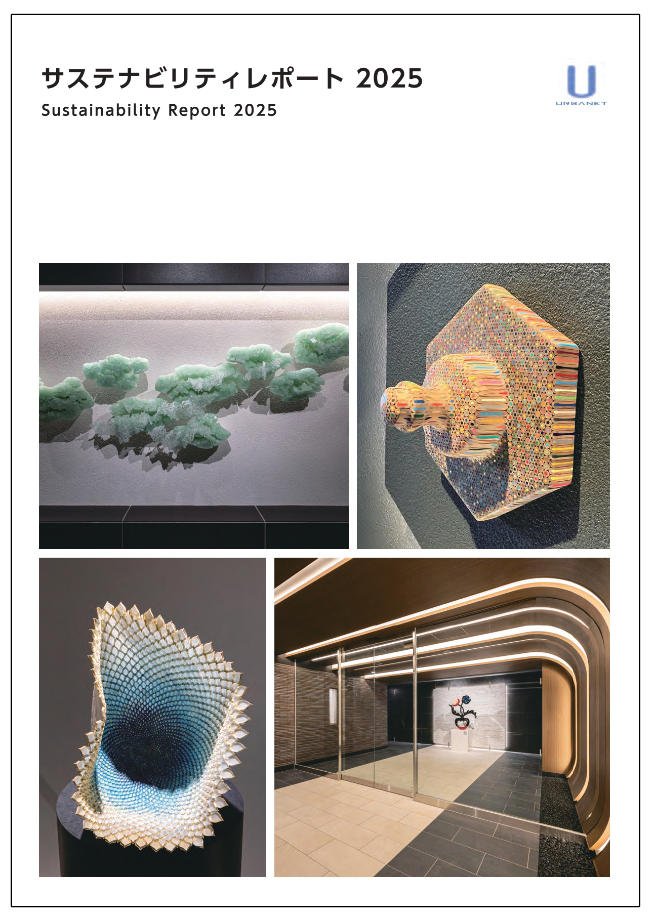 「サステナビティレポート2025（2025年6月末日発行）」表紙イメージ